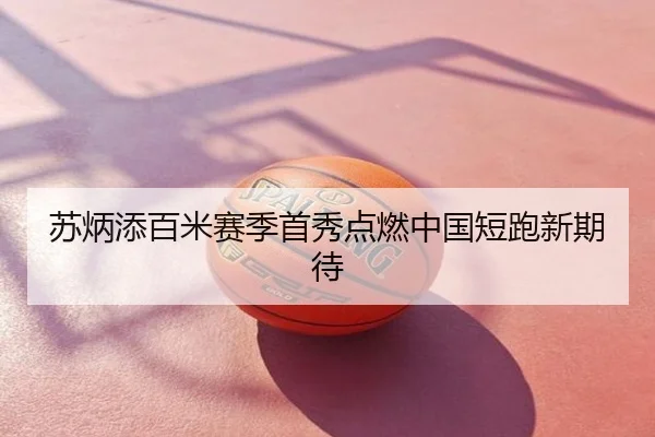 苏炳添百米赛季首秀点燃中国短跑新期待